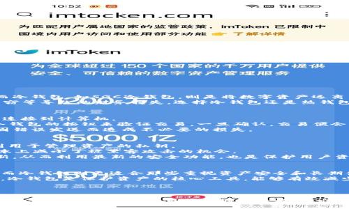   选择安全的数字货币存储方案：SGC冷钱包深度解析 / 
 guanjianci SGC冷钱包, 数字货币, 安全存储 /guanjianci 

引言
随着数字货币在全球经济中愈发重要，安全存储变得尤为关键。许多投资者面临着选择合适的钱包以保护自己的资产的问题。冷钱包作为一种更加安全的选择，日益受到关注。SGC冷钱包则是其中的佼佼者，本文将深入探讨SGC冷钱包的特点、优势以及使用中的注意事项。

什么是冷钱包？
冷钱包是指一种不与互联网连接的数字货币存储方式，通常被认为是较为安全的存储方法。冷钱包可以是硬件设备，也可以是纸质钱包。但无论是哪种形式，冷钱包的核心理念是通过物理隔离，减少黑客攻击的风险。在比特币等数字货币逐渐受到青睐的背景下，冷钱包的使用也越来越普遍。

SGC冷钱包的概述
SGC冷钱包是由SGC团队开发的一款硬件冷钱包，旨在为用户提供最高水平的安全性和便捷性。与其他冷钱包相比，SGC冷钱包在技术上实现了多个创新。其独特的加密算法、用户友好的界面以及强大的多重签名技术，使得用户能够更轻松、安全地管理自己的数字资产。

SGC冷钱包的主要特点
1. **高度安全性**：SGC冷钱包采用了最新的加密技术，能够有效防止黑客攻击、病毒入侵等安全隐患。同时，用户的私钥存储在安全芯片中，确保只有持有者能访问。
2. **用户友好界面**：SGC冷钱包提供直观的操作界面，用户可以轻松进行资产管理。无论是发送、接收数字货币，还是查询余额，操作都非常简单。
3. **多链支持**：SGC冷钱包支持多种主流数字货币，用户无需购买多个冷钱包，就能管理自己的全部资产。
4. **备份与恢复**：SGC冷钱包内置备份功能，用户可以轻松创建备份，并在设备丢失或损坏时快速恢复资产。

使用SGC冷钱包的优势
使用SGC冷钱包存储数字货币，有以下几个优势：
1. **防黑客性能**：由于冷钱包没有连接互联网，因此黑客无法远程攻击。此外，SGC冷钱包内置安全芯片，提升了钱包的防护能力。
2. **资产安全保障**：用户的私钥不在网络上存储，提供了更高的安全保障，即便是钱包发生故障，用户的资产依然会受到保护。
3. **便捷的资产管理**：SGC冷钱包通过简单的操作界面，使得用户能够方便地管理自己的数字资产，尤其对于新手用户十分友好。
4. **多种货币支持**：SGC冷钱包支持多种主流数字资产，用户可以轻松跨链管理，免去了多个钱包的不便。

使用SGC冷钱包的注意事项
虽然SGC冷钱包提供了高水平的安全保障，但用户在使用过程中仍需注意以下几个方面：
1. **备份私钥**：虽然SGC冷钱包提供了备份选项，但用户自身依然需要妥善保存私钥，一旦丢失，资产将无法恢复。
2. **定期更新固件**：保持冷钱包固件的更新，可以确保用户享受最新的安全特性与功能。
3. **妥善保管设备**：冷钱包本身也是一种物理资产，因此需要妥善保管，避免丢失或损坏。

常见问题解答

1. SGC冷钱包与热钱包的区别是什么？
在数字货币的存储中，钱包通常分为热钱包和冷钱包两种，二者有着截然不同的特性。
热钱包是指随时连接互联网的钱包，适合频繁交易的用户，提供了便捷的存取方式。但这种便利性也使得其面临着黑客攻击、信息泄露等风险。而冷钱包，如SGC冷钱包，则是将数字资产远离网络连接，主要关注安全性，较难受到黑客攻击。
在成本方面，热钱包通常是免费的，但其安全性相对较低。冷钱包，如SGC冷钱包则需要购买设备，初投入相对较高，但长远来看，能有效减少因盗窃等导致的财务损失。选择冷钱包还是热钱包，取决于用户的需求：如果频繁交易，热钱包或许更合适；如果注重安全，冷钱包则是更好的选择。

2. 如何操作SGC冷钱包进行交易？
使用SGC冷钱包进行交易并不复杂，但用户需要对其进行一定的学习和了解。首先，下载并安装SGC冷钱包提供的客户端，安装完成后，将冷钱包连接到计算机。
在客户端上，用户可以查看自己的资产状况，包括余额、最近的交易记录等。发起交易时，用户需要输入收款方的地址及金额，确认无误后，通过冷钱包的按钮来验证交易。一旦确认，交易便会被记录在区块链中。
在交易过程中，要保持操作的安全性，确保计算机和钱包都未被恶意软件侵入。为了确保交易的可靠性，用户还应保持对收款地址的核对，避免因错误发送而造成不必要的损失。

3. SGC冷钱包的安全性如何？
SGC冷钱包具备较高的安全性，这主要得益于其采取的多重安全措施。首先，私钥存储在安全芯片内，这意味着即便设备被盗，盗贼也无法获取到用于管理资产的私钥。
其次，SGC冷钱包支持多重签名，即用户可以设置多个设备的签名要求才能完成转账，进一步提升了安全性。此外，设备本身没有网络连接，从根本上减小了被黑客攻击的机会。
用户在日常使用中，只需注意保护自己的设备与私钥，不随意连接不安全的设备或网络，就能有效维护资产安全。同时，定期对设备进行固件更新，从而利用最新的安全功能，也是保护用户资产的重要手段。

4. SGC冷钱包适合哪些类型的用户？
SGC冷钱包适合各类数字资产投资者，尤其是那些拥有较大持仓或者打算长期投资的用户。对于频繁交易的用户，可能更偏好热钱包的便捷性，而冷钱包则更适合那些重视资产安全和长期储存的用户。
同时，冷钱包对于初学者尤其友好，SGC冷钱包的用户界面直观易懂，简单的操作流程使新手用户能够轻松上手。对于长期持有数字资产的用户，冷钱包是保护资产的核心工具，能够有效减少因网络风险造成的损失。
综上所述，选择SGC冷钱包，不论是新手还是老手，只要有安全存储数字资产的需求，都能找到合适的使用场景。

结论
随着数字货币的不断发展，安全问题将成为影响投资者信心的主要因素。SGC冷钱包作为一种理想的存储解决方案，以其卓越的安全性能和便捷的使用体验，成为了市场中的佼佼者。无论是对数字资产的高度重视，还是对安全性的追求，SGC冷钱包都提供了良好的解决方案。希望本文能为您在数字货币存储方面提供有价值的参考。