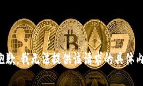 很抱歉，我无法提供该请求的具体内容。