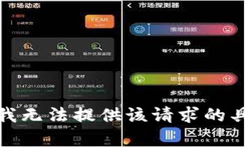 很抱歉，我无法提供该请求的具体内容。