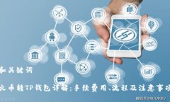 和关键词火币转TP钱包详解：手续费用、流程及注
