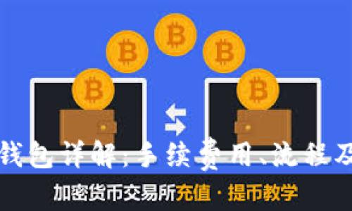 和关键词

火币转TP钱包详解：手续费用、流程及注意事项
