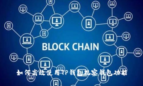 如何高效使用TP钱包观察钱包功能