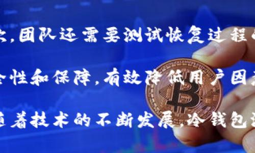 冷钱包测试一般要多久完成

在如今的数字货币时代，安全性显得尤为重要，冷钱包作为一种安全存储加密资产的方式，受到了越来越多投资者的青睐。然而，关于冷钱包的测试时间却常常困扰着很多人。那么，冷钱包测试一般要多久完成呢？本文将详细探讨冷钱包测试的各个环节、流程及影响因素。

冷钱包是什么？

冷钱包是一种离线存储数字资产的方法，意味着私钥并不与互联网连接，从而大大降低了被黑客攻击的风险。常见的冷钱包包括硬件钱包、纸钱包和存储在没有网络连接的计算机上的钱包。这种存储方式在保护资产安全上具有显著优势，使得冷钱包成为机构和个人投资者的重要选择。

冷钱包测试的重要性

冷钱包的安全性及其可靠性直接影响着用户资金的安全，因此对冷钱包进行全面的测试是非常必要的。冷钱包测试不仅确保钱包的软件和硬件在设计时没有漏洞，还要确认其在不同情况下的表现，包括妥善处理失误、黑客攻击和数据损失等情况。通过测试，可以确保用户的资产在冷钱包中安全存放。

冷钱包测试的环节

冷钱包测试通常包括以下几个主要环节：

ol
    li硬件测试：验证硬件钱包的物理安全性、耐用性和便携性。/li
    li软件测试：检查冷钱包软件的易用性、安全性和功能完整性。/li
    li安全测试：通过各种攻击方式测试冷钱包的防护能力。/li
    li恢复测试：确保用户可以在丢失私钥或设备后，恢复其资产。/li
/ol

冷钱包测试的时间影响因素

冷钱包测试所需的时间长短受多种因素影响：

ul
    li测试的复杂性：冷钱包的设计越复杂，测试所需的时间就越长。/li
    li团队的经验：经验丰富的测试团队能够更快地识别问题并解决。/li
    li测试工具与资源：使用高效的测试工具和资源能够减少测试所需时间。/li
    li反馈周期：测试过程中反馈的周期也可能影响整体的测试时间。/li
/ul

冷钱包测试的时间框架

一般来说，冷钱包的初步测试可能需要几天时间，而全面的测试过程通常需要几周。在这个过程中，测试团队会进行多次迭代，确保发现并修复所有潜在问题。完成所有测试后，还需要进行用户体验评估以及安全审核，整个流程可能延续到数周到数个月不等。

冷钱包测试中常见的问题

在冷钱包测试过程中，团队可能会面对并需解决一系列常见问题，其中包括移植问题、硬件故障、用户体验差以及安全漏洞等。接下来，我们将对其中的几个问题进行详细分析。

问题一：如何确保冷钱包的硬件安全性？

冷钱包的硬件安全性是保证用户资产安全的基石。测试团队在进行硬件测试时，需要统一制定一个详尽的测试计划，包括对冷钱包的物理特性进行验证。例如，硬件的防拆设计、数据安全存储及通信安全等方面。

首先，硬件钱包的设计应该考虑到物理攻击的可能性，采用防拆设计来阻止恶意用户入侵。其次，冷钱包应该具备自主清空存储数据的功能，以防在设备被盗或丢失后，数据泄露。此外，冷钱包还需要通过加密技术，确保随机数生成器（RNG）的安全性，从而保证私钥生成的不可预测性和唯一性。

测试团队在进行硬件安全性测试时，通常会采取各种测试工具，如物理攻击模拟（FASTM）、静电放电测试（ESD）和探测器测试等，以评估硬件在恶意攻击下的表现。同时，还需要与第三方安全审计机构进行合作，以确保硬件的审查是独立和公正的。

问题二：冷钱包软件的安全性能如何验证？

冷钱包的软件安全性能同样重要。在测试冷钱包软件时，团队需要分析潜在的安全漏洞和弱点。常见的测试方法包括代码审查、渗透测试和漏洞扫描等。

代码审查是指对冷钱包软件源码进行逐行检查，以发现常见的编程错误和安全缺陷。渗透测试则模拟黑客行为，尝试在给定环境下获取未经授权的访问权限，以验证系统的脆弱性。而漏洞扫描是一种自动化的测试方法，利用专业工具对软件进行全面扫描，检测已知漏洞。

在验证冷钱包软件安全性的过程中，积极的反馈和修复机制十分重要。测试团队需要记录软件中的所有发现，包括漏洞与缺陷，并及时修正，确保后续版本的安全性。同时，定期更新冷钱包软件并添加新的安全特性，也是提升安全性的重要措施。

问题三：如何进行用户体验的测试？

冷钱包不仅是一款安全的存储工具，它的用户体验直接影响其推广和使用率。测试团队需要针对软件的界面设计和功能操作进行评估，确保用户能够顺利完成资产管理操作。

为了实现良好的用户体验测试，通常会采用用户调研、用户测试和A/B测试等方法。用户调研通过问卷调查、访谈与焦点小组等方式，获取用户对冷钱包的看法与需求，帮助设计与钱包的功能。用户测试则直接与用户互动，以观察他们在实际使用中的反馈，记录用户的操作路径与痛点。A/B测试是在实际应用中进行两种版本的对比，以找出更优的设计方案。

通过一系列的用户体验测试，团队能够确保冷钱包不仅安全可靠，还能为用户提供友好的界面和流畅的操作体验。良好的用户体验将促进产品的口碑与推广，增加用户基数和活跃度。

问题四：如何进行恢复测试以防数据丢失？

在冷钱包测试中，数据的恢复能力至关重要。测试团队需要设计一套有效的恢复测试方案，以确保用户在丢失私钥或设备后，仍能够找回其资产。

恢复测试主要包括备份与恢复流程的设计、应用及评估。首先，冷钱包需要提供简单易用的备份功能，确保用户能够轻松地创建备份，并了解如何存储这些备份。其次，团队还需要测试恢复过程的顺利进行，通过反复演练，确保用户在需恢复资产时，能够顺利找到备份并恢复资产。

此外，团队还应考虑各种应急情况，例如设备故障、系统崩溃或误操作等，以检验冷钱包的应急响应能力。通过这种全面的恢复测试，团队能够为用户提供更高的安全性和保障，有效降低用户因意外情况造成的损失。

在总结冷钱包测试的各个环节后，我们可以看到，冷钱包的测试没有固定的时间框架，通常受多种因素影响，从几天到几周甚至几个月的测试周期都有可能。同时，随着技术的不断发展，冷钱包测试的方法与流程也在持续演进。只有不断完善与测试流程，才能确保冷钱包在功能与安全上达到最佳表现，为用户提供更为安全、高效的数字资产管理方案。