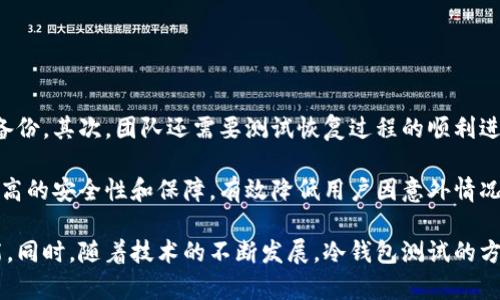 冷钱包测试一般要多久完成

在如今的数字货币时代，安全性显得尤为重要，冷钱包作为一种安全存储加密资产的方式，受到了越来越多投资者的青睐。然而，关于冷钱包的测试时间却常常困扰着很多人。那么，冷钱包测试一般要多久完成呢？本文将详细探讨冷钱包测试的各个环节、流程及影响因素。

冷钱包是什么？

冷钱包是一种离线存储数字资产的方法，意味着私钥并不与互联网连接，从而大大降低了被黑客攻击的风险。常见的冷钱包包括硬件钱包、纸钱包和存储在没有网络连接的计算机上的钱包。这种存储方式在保护资产安全上具有显著优势，使得冷钱包成为机构和个人投资者的重要选择。

冷钱包测试的重要性

冷钱包的安全性及其可靠性直接影响着用户资金的安全，因此对冷钱包进行全面的测试是非常必要的。冷钱包测试不仅确保钱包的软件和硬件在设计时没有漏洞，还要确认其在不同情况下的表现，包括妥善处理失误、黑客攻击和数据损失等情况。通过测试，可以确保用户的资产在冷钱包中安全存放。

冷钱包测试的环节

冷钱包测试通常包括以下几个主要环节：

ol
    li硬件测试：验证硬件钱包的物理安全性、耐用性和便携性。/li
    li软件测试：检查冷钱包软件的易用性、安全性和功能完整性。/li
    li安全测试：通过各种攻击方式测试冷钱包的防护能力。/li
    li恢复测试：确保用户可以在丢失私钥或设备后，恢复其资产。/li
/ol

冷钱包测试的时间影响因素

冷钱包测试所需的时间长短受多种因素影响：

ul
    li测试的复杂性：冷钱包的设计越复杂，测试所需的时间就越长。/li
    li团队的经验：经验丰富的测试团队能够更快地识别问题并解决。/li
    li测试工具与资源：使用高效的测试工具和资源能够减少测试所需时间。/li
    li反馈周期：测试过程中反馈的周期也可能影响整体的测试时间。/li
/ul

冷钱包测试的时间框架

一般来说，冷钱包的初步测试可能需要几天时间，而全面的测试过程通常需要几周。在这个过程中，测试团队会进行多次迭代，确保发现并修复所有潜在问题。完成所有测试后，还需要进行用户体验评估以及安全审核，整个流程可能延续到数周到数个月不等。

冷钱包测试中常见的问题

在冷钱包测试过程中，团队可能会面对并需解决一系列常见问题，其中包括移植问题、硬件故障、用户体验差以及安全漏洞等。接下来，我们将对其中的几个问题进行详细分析。

问题一：如何确保冷钱包的硬件安全性？

冷钱包的硬件安全性是保证用户资产安全的基石。测试团队在进行硬件测试时，需要统一制定一个详尽的测试计划，包括对冷钱包的物理特性进行验证。例如，硬件的防拆设计、数据安全存储及通信安全等方面。

首先，硬件钱包的设计应该考虑到物理攻击的可能性，采用防拆设计来阻止恶意用户入侵。其次，冷钱包应该具备自主清空存储数据的功能，以防在设备被盗或丢失后，数据泄露。此外，冷钱包还需要通过加密技术，确保随机数生成器（RNG）的安全性，从而保证私钥生成的不可预测性和唯一性。

测试团队在进行硬件安全性测试时，通常会采取各种测试工具，如物理攻击模拟（FASTM）、静电放电测试（ESD）和探测器测试等，以评估硬件在恶意攻击下的表现。同时，还需要与第三方安全审计机构进行合作，以确保硬件的审查是独立和公正的。

问题二：冷钱包软件的安全性能如何验证？

冷钱包的软件安全性能同样重要。在测试冷钱包软件时，团队需要分析潜在的安全漏洞和弱点。常见的测试方法包括代码审查、渗透测试和漏洞扫描等。

代码审查是指对冷钱包软件源码进行逐行检查，以发现常见的编程错误和安全缺陷。渗透测试则模拟黑客行为，尝试在给定环境下获取未经授权的访问权限，以验证系统的脆弱性。而漏洞扫描是一种自动化的测试方法，利用专业工具对软件进行全面扫描，检测已知漏洞。

在验证冷钱包软件安全性的过程中，积极的反馈和修复机制十分重要。测试团队需要记录软件中的所有发现，包括漏洞与缺陷，并及时修正，确保后续版本的安全性。同时，定期更新冷钱包软件并添加新的安全特性，也是提升安全性的重要措施。

问题三：如何进行用户体验的测试？

冷钱包不仅是一款安全的存储工具，它的用户体验直接影响其推广和使用率。测试团队需要针对软件的界面设计和功能操作进行评估，确保用户能够顺利完成资产管理操作。

为了实现良好的用户体验测试，通常会采用用户调研、用户测试和A/B测试等方法。用户调研通过问卷调查、访谈与焦点小组等方式，获取用户对冷钱包的看法与需求，帮助设计与钱包的功能。用户测试则直接与用户互动，以观察他们在实际使用中的反馈，记录用户的操作路径与痛点。A/B测试是在实际应用中进行两种版本的对比，以找出更优的设计方案。

通过一系列的用户体验测试，团队能够确保冷钱包不仅安全可靠，还能为用户提供友好的界面和流畅的操作体验。良好的用户体验将促进产品的口碑与推广，增加用户基数和活跃度。

问题四：如何进行恢复测试以防数据丢失？

在冷钱包测试中，数据的恢复能力至关重要。测试团队需要设计一套有效的恢复测试方案，以确保用户在丢失私钥或设备后，仍能够找回其资产。

恢复测试主要包括备份与恢复流程的设计、应用及评估。首先，冷钱包需要提供简单易用的备份功能，确保用户能够轻松地创建备份，并了解如何存储这些备份。其次，团队还需要测试恢复过程的顺利进行，通过反复演练，确保用户在需恢复资产时，能够顺利找到备份并恢复资产。

此外，团队还应考虑各种应急情况，例如设备故障、系统崩溃或误操作等，以检验冷钱包的应急响应能力。通过这种全面的恢复测试，团队能够为用户提供更高的安全性和保障，有效降低用户因意外情况造成的损失。

在总结冷钱包测试的各个环节后，我们可以看到，冷钱包的测试没有固定的时间框架，通常受多种因素影响，从几天到几周甚至几个月的测试周期都有可能。同时，随着技术的不断发展，冷钱包测试的方法与流程也在持续演进。只有不断完善与测试流程，才能确保冷钱包在功能与安全上达到最佳表现，为用户提供更为安全、高效的数字资产管理方案。