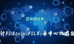 深入探讨Filecoin（FIL）：去中心化存储的未来