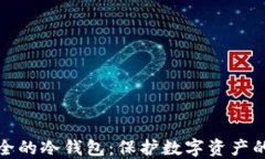 探索最安全的冷钱包：保护数字资产的终极指南