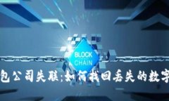 冷钱包公司失联：如何找回丢失的数字资产