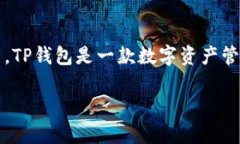 关于TP钱包（TokenPocket）是否会倒闭的问题，首先