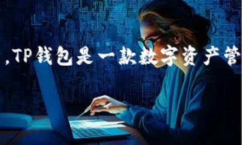 关于TP钱包（TokenPocket）是否会倒闭的问题，首先需要对TP钱包的基本功能、市场环境以及相关风险进行全面分析。TP钱包是一款数字资产管理工具，在区块链和加密货币领域中，其稳定性和安全性直接影响用户的资产安全，因此讨论这个话题是非常重要的。

### TP钱包的未来：是机遇还是风险？