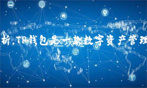 关于TP钱包（TokenPocket）是否会倒闭的问题，首先需要对TP钱包的基本功能、市场环境以及相关风险进行全面分析。TP钱包是一款数字资产管理工具，在区块链和加密货币领域中，其稳定性和安全性直接影响用户的资产安全，因此讨论这个话题是非常重要的。

### TP钱包的未来：是机遇还是风险？