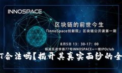 BITGET合法吗？揭开其真实面纱的全面分析