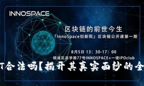 BITGET合法吗？揭开其真实面纱的全面分析