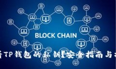 如何查看TP钱包的私钥？安全指南与操作步骤
