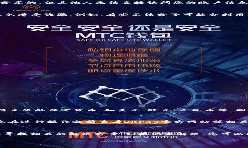 关于“OKPay钱包地址可以给别人吗？”这个问题，其实涉及到数字钱包的基本使用规则和安全性。对此，下面将详细解答，涉及多个方面的信息，帮助您更好地了解相关内容。

什么是OKPay钱包？
OKPay是一种电子钱包服务，它允许用户在线进行货币存储与交易。借助OKPay，用户可以轻松地发送和接收资金，进行网购或投资。电子钱包的出现极大地方便了资金的管理和流通，用户只需通过邮箱或手机号码便可以轻松完成支付。

OKPay钱包地址的定义
每个OKPay用户在注册时都会生成一个独特的钱包地址。这个地址类似于银行账户号码，能够用来接收资金。钱包地址通常是一个长字符串，包括字母和数字的组合。由于这个地址的唯一性，每个用户的地址都是专属的，确保了资金的安全性和隐私性。

是否可以将OKPay钱包地址给别人？
答：是的，您可以将OKPay钱包地址分享给他人。实际上，分享您的钱包地址是接受资金转入的必要步骤。任何拥有您钱包地址的人，都可以向您发送资金。不过，尽管钱包地址是可以分享的，但其他人无法直接访问您的账户信息，只能将资金转入。

分享OKPay钱包地址的注意事项
虽然分享钱包地址是可以的，但在分享时仍需注意安全问题。首先，请确保您只向可信赖的人分享您的钱包地址。其次，尽量避免在公共平台（例如社交媒体）上公开分享钱包地址，以免遭受诈骗。例如，有些不法分子可能会利用您的钱包地址进行恶意操作。

如何确保钱包地址的安全性？
为了确保您在使用OKPay钱包时的安全性，建议采取以下措施：
ul
listrong使用官方渠道：/strong确保通过官方的OKPay平台获取钱包地址，避免下载和使用不明渠道的应用。任何非官方的应用都有可能被篡改，给您的资金带来风险。/li
listrong定期检查交易记录：/strong定期查看您的交易记录，确保没有未授权的操作。若发现可疑交易，立即联系OKPay客服。/li
listrong启用双重验证：/strong如果OKPay提供双重验证功能，建议您务必开启。这能增加账户的安全性，从而降低被盗的风险。/li
/ul

可能的相关问题

1. 如何创建OKPay账户？
要使用OKPay，您首先需要创建一个账户。这包括以下几个步骤：
ol
listrong访问官方网站：/strong首先，您需要访问OKPay的官方网站。/li
listrong注册账户：/strong在首页可以找到“注册”按钮，点击后根据提示填写相关信息，如邮箱地址、密码等。/li
listrong验证账户：/strong提交注册信息后，您将收到一封验证邮件，按照邮件中的链接进行验证。/li
listrong登录账户：/strong验证成功后，您可以使用注册的邮箱和密码登录账户。/li
listrong设置安全性：/strong建议在首次登录后，设置双重验证及其他安全措施。/li
/ol
通过以上步骤，您就可以成功创建自己的OKPay账户，并获得一个独特的钱包地址用于资金操作。

2. OKPay是否支持多种货币？
OKPay的另一个亮点是支持多种货币，用户能够在平台上存储和交易多种法币和数字货币。这为用户提供了更大的灵活性，可以根据自己的需求进行资金操作。具体来说，OKPay支持主流的法定货币，如美元、欧元、人民币等，同时也支持多种数字货币，例如比特币、以太坊等。通过这样的设计，OKPay不仅能够满足用户的日常消费需要，还能满足投资者对数字资产的需求。

3. 使用OKPay钱包的手续费如何？
使用OKPay进行交易通常会涉及到手续费，具体的费用取决于您所进行的交易类型。例如，发送资金、接收资金、兑换货币等操作可能会有不同的手续费。为了获取准确的信息，建议您在进行操作之前查看OKPay官方网站或相关条款，了解最新的费用政策。

4. 遇到问题应该如何联系OKPay客服？
在使用OKPay钱包的过程中，遇到问题是很正常的。OKPay提供了多种客服联系方式，包括在线客服、邮件支持和电话支持。建议用户在问题出现时，首先访问OKPay官网的帮助中心，寻找相关的解决方案。如果仍未解决，您可以通过聊天窗口联系在线客服，或者直接拨打客服热线与客服人员沟通，快速获得帮助。在这种情况下，确保您提供足够的账户信息和问题描述，以便客服人员帮助您更快地解决问题。

以上就是关于OKPay钱包地址可否分享的详细解答，以及相关问题的深入讨论。希望这些信息能帮助您安全有效地使用OKPay钱包！