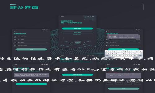关于“OKPay钱包地址可以给别人吗？”这个问题，其实涉及到数字钱包的基本使用规则和安全性。对此，下面将详细解答，涉及多个方面的信息，帮助您更好地了解相关内容。

什么是OKPay钱包？
OKPay是一种电子钱包服务，它允许用户在线进行货币存储与交易。借助OKPay，用户可以轻松地发送和接收资金，进行网购或投资。电子钱包的出现极大地方便了资金的管理和流通，用户只需通过邮箱或手机号码便可以轻松完成支付。

OKPay钱包地址的定义
每个OKPay用户在注册时都会生成一个独特的钱包地址。这个地址类似于银行账户号码，能够用来接收资金。钱包地址通常是一个长字符串，包括字母和数字的组合。由于这个地址的唯一性，每个用户的地址都是专属的，确保了资金的安全性和隐私性。

是否可以将OKPay钱包地址给别人？
答：是的，您可以将OKPay钱包地址分享给他人。实际上，分享您的钱包地址是接受资金转入的必要步骤。任何拥有您钱包地址的人，都可以向您发送资金。不过，尽管钱包地址是可以分享的，但其他人无法直接访问您的账户信息，只能将资金转入。

分享OKPay钱包地址的注意事项
虽然分享钱包地址是可以的，但在分享时仍需注意安全问题。首先，请确保您只向可信赖的人分享您的钱包地址。其次，尽量避免在公共平台（例如社交媒体）上公开分享钱包地址，以免遭受诈骗。例如，有些不法分子可能会利用您的钱包地址进行恶意操作。

如何确保钱包地址的安全性？
为了确保您在使用OKPay钱包时的安全性，建议采取以下措施：
ul
listrong使用官方渠道：/strong确保通过官方的OKPay平台获取钱包地址，避免下载和使用不明渠道的应用。任何非官方的应用都有可能被篡改，给您的资金带来风险。/li
listrong定期检查交易记录：/strong定期查看您的交易记录，确保没有未授权的操作。若发现可疑交易，立即联系OKPay客服。/li
listrong启用双重验证：/strong如果OKPay提供双重验证功能，建议您务必开启。这能增加账户的安全性，从而降低被盗的风险。/li
/ul

可能的相关问题

1. 如何创建OKPay账户？
要使用OKPay，您首先需要创建一个账户。这包括以下几个步骤：
ol
listrong访问官方网站：/strong首先，您需要访问OKPay的官方网站。/li
listrong注册账户：/strong在首页可以找到“注册”按钮，点击后根据提示填写相关信息，如邮箱地址、密码等。/li
listrong验证账户：/strong提交注册信息后，您将收到一封验证邮件，按照邮件中的链接进行验证。/li
listrong登录账户：/strong验证成功后，您可以使用注册的邮箱和密码登录账户。/li
listrong设置安全性：/strong建议在首次登录后，设置双重验证及其他安全措施。/li
/ol
通过以上步骤，您就可以成功创建自己的OKPay账户，并获得一个独特的钱包地址用于资金操作。

2. OKPay是否支持多种货币？
OKPay的另一个亮点是支持多种货币，用户能够在平台上存储和交易多种法币和数字货币。这为用户提供了更大的灵活性，可以根据自己的需求进行资金操作。具体来说，OKPay支持主流的法定货币，如美元、欧元、人民币等，同时也支持多种数字货币，例如比特币、以太坊等。通过这样的设计，OKPay不仅能够满足用户的日常消费需要，还能满足投资者对数字资产的需求。

3. 使用OKPay钱包的手续费如何？
使用OKPay进行交易通常会涉及到手续费，具体的费用取决于您所进行的交易类型。例如，发送资金、接收资金、兑换货币等操作可能会有不同的手续费。为了获取准确的信息，建议您在进行操作之前查看OKPay官方网站或相关条款，了解最新的费用政策。

4. 遇到问题应该如何联系OKPay客服？
在使用OKPay钱包的过程中，遇到问题是很正常的。OKPay提供了多种客服联系方式，包括在线客服、邮件支持和电话支持。建议用户在问题出现时，首先访问OKPay官网的帮助中心，寻找相关的解决方案。如果仍未解决，您可以通过聊天窗口联系在线客服，或者直接拨打客服热线与客服人员沟通，快速获得帮助。在这种情况下，确保您提供足够的账户信息和问题描述，以便客服人员帮助您更快地解决问题。

以上就是关于OKPay钱包地址可否分享的详细解答，以及相关问题的深入讨论。希望这些信息能帮助您安全有效地使用OKPay钱包！