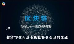 （） 解密TP钱包提币地址错误的应对策略
