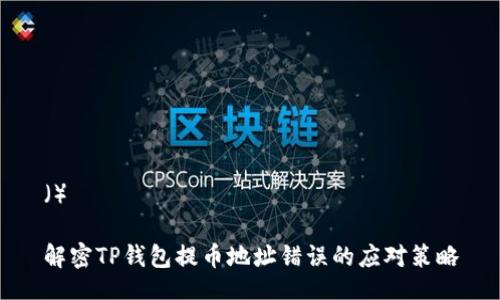 （） 

解密TP钱包提币地址错误的应对策略