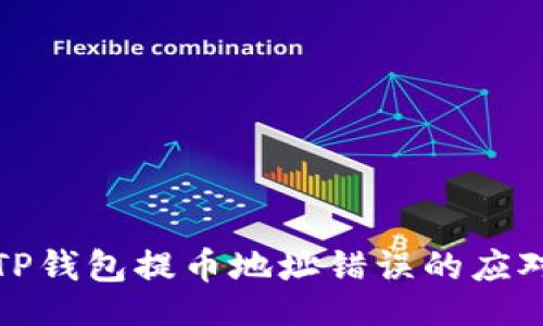 （） 

解密TP钱包提币地址错误的应对策略