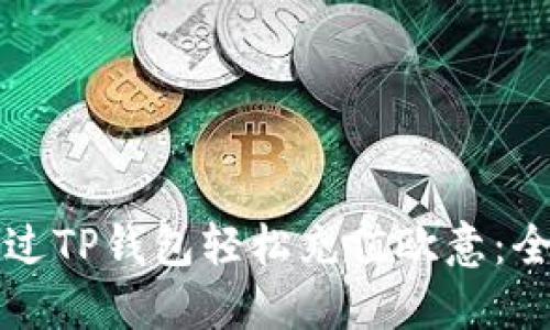 如何通过TP钱包轻松充值欧意：全面指南