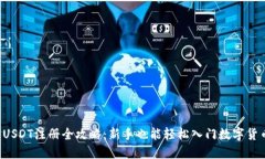  USDT注册全攻略：新手也能轻松入门数字货币