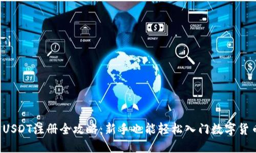  USDT注册全攻略：新手也能轻松入门数字货币