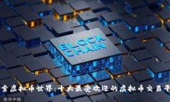 探索虚拟币世界：十大最受欢迎的虚拟币交易平