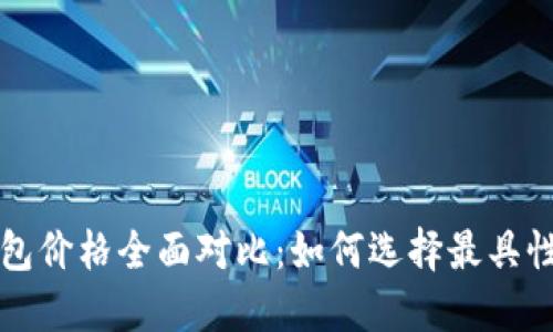 卡罗拉冷钱包价格全面对比：如何选择最具性价比的选项