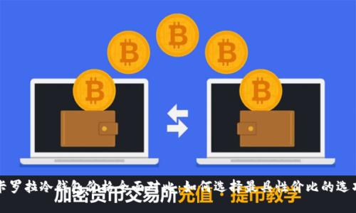 卡罗拉冷钱包价格全面对比：如何选择最具性价比的选项