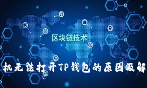 荣耀手机无法打开TP钱包的原因及解决方案