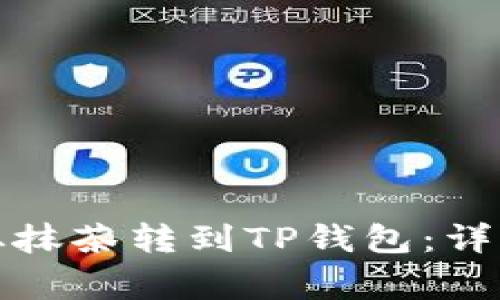 如何将数字货币从抹茶转到TP钱包：详细指南与注意事项