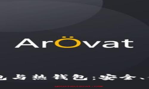 了解币圈的冷钱包与热钱包：安全、便捷与应用全解析