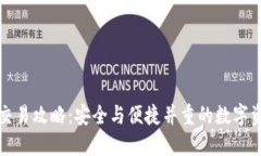 冷钱包交易攻略：安全与便捷并重的数字资产管