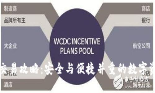 冷钱包交易攻略：安全与便捷并重的数字资产管理
