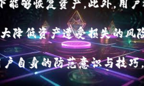 如何解决TP钱包闪兑无法打开的问题，确保您的资产安全  
bianqiang：TP钱包，闪兑，资产安全/bianqiang

随着区块链技术的飞速发展，数字资产投资成为越来越多人的选择。在这个过程中，钱包的使用至关重要，尤其是TP钱包，它以安全、便捷著称。然而，有用户反映在使用TP钱包的闪兑功能时遇到无法打开的问题。本文将深入探讨这个问题的成因及相应的解决方法，确保用户在进行数字资产交易时的流畅体验。

什么是TP钱包？
TP钱包是一个受到广泛欢迎的多币种数字钱包，支持多种加密货币的存储、管理和交易。TP钱包不仅支持主流币种，如比特币、以太坊等，还支持许多小众币种，为用户提供了丰富的选择。同时，TP钱包具备强大的安全防护措施，包括私钥本地存储、多重签名等，确保用户资产的安全。

其中，闪兑功能是TP钱包的重要特色，用户可以方便快捷地进行币种之间的转换，而不需要繁琐的交易过程。这一功能为投资者在市场波动时提供了极大的便利，使得他们能够快速应对市场变化。然而，随着用户量的增加，一些问题也随之而来，其中“闪兑打不开”的问题便是一个频繁出现的投诉。

TP钱包闪兑功能无法打开的原因
TP钱包闪兑功能无法打开的原因有很多，首先我们必须考虑用户的操作环境是否正常。首先，网络连接的稳定性是影响闪兑功能的重要因素。如果用户的网络不稳定，可能会导致闪兑功能无法正常加载。

其次，TP钱包的版本问题也会导致闪兑功能无法正常使用。确保您使用的是最新版本的TP钱包，开发团队定期对应用进行更新，以修复已知的bug和提升用户体验。如果您的TP钱包版本过旧，也可能会导致某些功能无法正常使用。

此外，服务器问题也是导致闪兑功能无法打开的原因之一。如果TP钱包的服务器出现故障，如维护或技术问题，那么用户自然无法顺利使用该功能。在这种情况下，用户无需过于担心，开发团队通常会在官方渠道发布公告，告知用户相关情况。

如何解决TP钱包闪兑无法打开的问题
当用户遇到TP钱包闪兑无法打开的情况时，首先要做的是检查网络状态。确保您的网络连接正常，如果可能，尝试切换到更稳定的网络环境，如Wi-Fi，而非移动数据。

其次，检查TP钱包的版本，确保您安装的是最新的应用版本。进入应用商店，查看是否有更新可供下载，及时进行更新能够解决许多问题。同时，尝试清除TP钱包的缓存数据，可能会解决因缓存导致的加载问题。

如果以上方法都无法解决问题，那么建议用户访问TP钱包的官方社交媒体平台或社区，查看是否有其他用户也遇到相同的问题。如有，可能是服务器故障，那么用户只需耐心等待，开发团队会尽快处理。

TP钱包闪兑操作注意事项
在使用TP钱包的闪兑功能时，用户需注意以下几点：
首先，了解每种币种的兑换规则和手续费。在进行闪兑操作之前，用户应了解自己选择的币种间的兑换比例以及平台收取的交易手续费，以免在闪兑完成后发生不必要的损失。

其次，尽量在市场波动较小的时间段进行闪兑交易，以获得更为稳定的兑换价格。市场波动较小时，价格变动较小，闪兑成功率也会更高。

另外，关注TP钱包的公告信息，定期了解平台的更新以及闪兑功能的相关变化。一旦有重大更新，例如新增币种支持或是手续费调整，用户都可以及时做出相应的操作策略。

常见问题解答
在使用TP钱包的过程中，用户可能会遇到各种困扰，以下是一些常见问题及其解答。

问题1：TP钱包闪兑需要多久到账？
TP钱包闪兑功能的到账时间主要取决于网络状况和交易量。在正常情况下，如果网络稳定并且交易量较小，闪兑一般会在几分钟内完成，并且用户会收到交易完成的通知。然而，在网络拥堵或交易量极大时，转账的时间会变得不可预测，甚至可能需要等待数小时。

为了确保交易能够尽快完成，用户在进行闪兑时，可以选择在非高峰期进行交易，例如选择在深夜或凌晨进行操作。此外，定期检查TP钱包官方公告，了解是否有系统升级或维护，也能帮助用户避免不必要的等待。

问题2：TP钱包闪兑时的手续费是多少？
TP钱包的闪兑手续费通常会在用户进行操作时显示具体的收费明细。手续费的标准可能会因币种不同而有所差异，以及当前市场的状况变化而调整。在选择闪兑功能之前，特别是多个币种之间兑换时，用户务必先核实手续费。此费用一般会在用户确认交易之前给出提示，以确保用户能够做出合理的决定。

另外，用户还可以关注TP钱包的活动，有时会出现免手续费的优惠活动，能为用户节省不少费用。对此，您可以通过TP钱包的官方渠道或社交媒体获取相关信息，利用平台提供的活动，获取更为划算的交易体验。

问题3：如果闪兑失败怎么办？
如果TP钱包的闪兑操作失败，用户首先需要查看错误提示信息，了解失败的原因。闪兑失败可能由多种因素导致，包括网络问题、输入币种不符合兑换规则、或者是系统故障等。在这种情况下，用户可以尝试重新进行相同的操作，或者等待一段时间后再试。

此外，TP钱包通常会自动为用户处理失败交易的相关问题，如果闪兑交易失败，用户的资产不会丢失，而会返还至原钱包中。对于任何涉及资金的情况，用户都可联系TP钱包的客服团队进行咨询和协助，确保交易的问题能够得到妥善处理。

问题4：如何提高TP钱包的安全性？
数字资产的安全一直是保护资产价值的重要课题，相应地，用户在使用TP钱包时也需要采取一定的安全措施。首先，用户应开启多重身份验证，增强账户的安全保护。确保账户在尽可能的情况下不被他人访问，尤其是防止私钥被泄露是最重要的，私钥是用户资产的根基。

其次，定期备份钱包，并将备份存放在安全的地方。TP钱包通常提供备份的功能，用户可将私钥或助记词记录在安全的地方，确保在意外情况下能够恢复资产。此外，用户还需定期关注TP钱包的官方公告，了解软件更新和安全漏洞的补丁，保持最新的安全防护措施也是必不可少的。

最后，教育自己关于网络安全的常识，不随便下载第三方应用或者点击不明链接，避免网络诈骗的危险。保持警惕，做好网络安全保护，可以大大降低资产遭受损失的风险。

通过以上内容，相信用户对于TP钱包闪兑打不开的问题有了更清晰的认识，创造安全的数字资产交易环境，不仅依赖于平台的完善，也需要用户自身的防范意识与技巧。希望每位用户都能在区块链领域中拥有顺利与安全的投资体验！