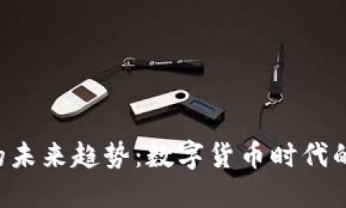 kcash钱包的未来趋势：数字货币时代的创新与挑战