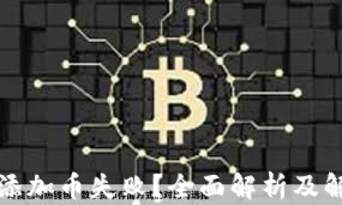 
TP钱包添加币失败？全面解析及解决方案