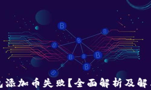 
TP钱包添加币失败？全面解析及解决方案