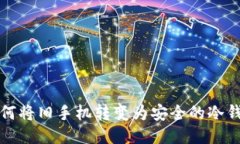 如何将旧手机转变为安全的冷钱包