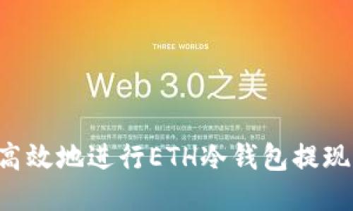 如何安全高效地进行ETH冷钱包提现：全面指南