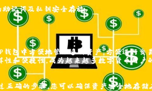 

资产转移：如何将交易所资产安全转入TP钱包

关键词

数字资产, 区块链, TP钱包

引言
在数字货币的浪潮中，交易所成为了购买和交易加密货币的热门平台。然而，随着加密资产的增多，安全性和资产管理的问题也逐渐显露。特别是当你的资产集中在交易所时，风险和担忧可能会增加。
为了解决这些顾虑，许多用户开始寻求将交易所里的资产转移到个人钱包中，以掌控自己的资产并提高安全性。在众多钱包中，TP钱包因其易用性和安全性受到广泛欢迎。本篇文章将详细介绍如何安全地将您的交易所资产转移到TP钱包，并解答一些可能相关的问题。

什么是TP钱包？
TP钱包是一款多链数字资产钱包，支持安全存储和交易多种加密货币。用户可以通过TP钱包方便地管理自己的资产，同时其提供了一系列安全管理工具，确保用户的资金安全。此外，TP钱包通过去中心化的设计，用户完全掌控自己的私钥，不必担心第三方的风险。
TP钱包还提供了简单易用的界面，适合各类用户，包括新手和专业投资者。通过TP钱包，用户不仅可以查看和管理自己的资产，还可以参与DeFi、NFT等区块链生态系统，享受更丰富的数字资产体验。

如何将交易所资产转移到TP钱包？
将交易所资产转移到TP钱包的过程相对简单，但需要注意安全性和步骤正确性。以下是详细的操作步骤：

h4步骤一：准备TP钱包/h4
首先，您需要下载并安装TP钱包。TP钱包通常可以在各大应用商店中找到，支持iOS和Android系统。
完成安装后，您需要创建一个新钱包。在创建钱包时，请务必备份您的助记词或私钥，这对于未来的资产恢复至关重要。

h4步骤二：获取TP钱包地址/h4
打开TP钱包，选择您想要存入的加密货币，并找到您的钱包地址。通常情况下，您可以在钱包界面看到“接收”或“存入”按钮，点击后会显示相应的地址。将该地址复制到剪贴板，准备在交易所中使用。

h4步骤三：登录交易所/h4
接下来，登录您在交易所的账户。在账户界面中，找到“资产管理”或“钱包”选项。
选择您想要转移的加密货币，点击“提现”或“转出”选项，进入提现页面。

h4步骤四：填写提现信息/h4
在提现页面，您需要填写以下信息：
ul
    li提现金额：输入您要转移到TP钱包的数量。/li
    li提币地址：将之前复制的TP钱包地址粘贴到此处。/li
    li提现手续费：有些交易所会收取提现手续费，请仔细查看。/li
/ul

h4步骤五：确认提现/h4
检查所有信息无误后，确认提交提现请求。大多数交易所会要求您完成身份验证，确保这是您本人操作。
提交请求后，交易所将会处理您的提现申请。一般情况下，您会在几分钟到几小时内在TP钱包中收到资产。期间可以在交易所的资产记录中查看提现状态。

h4步骤六：确认到账/h4
在TP钱包中查看您转入的资产，确保金额与您在交易所提现时输入的一致。如果资产未及时到账，可以查看提现记录，确认交易所是否已完成处理。

常见问题解答

h4问题一：为何要将资产转移到TP钱包？/h4
将资产从交易所转移到TP钱包的原因有很多，主要包括安全性、隐私性和控制权等方面：
1. **安全性**: 交易所频繁遭受黑客攻击的事件屡见不鲜，导致用户资产被盗。如果你将资产存储在交易所中，风险相对较高。转移到TP钱包后，用户拥有了私钥，资产控制权在用户手中，安全性更有保障。
2. **隐私性**: 不同于交易所记录用户的所有交易，TP钱包提供了更高的隐私保护，让用户不必要担忧隐私泄露。
3. **控制权**: 在TP钱包中，用户完全控制个人的资金，不会受到交易所的限制。同时，用户也能参与去中心化金融（DeFi）项目，充分利用资产的增值机会。

h4问题二：有哪些常见的风险？/h4
尽管将资产转移到TP钱包有很多好处，但在操作过程中也可能面临一定的风险：
1. **操作失误**: 在输入钱包地址时，用户可能会因为复制错误而导致资产转移到不正确的地址。这是数字资产转移中最常见的风险，因此在提交转账前，务必要再次确认地址的正确性。
2. **网络交易延迟**: 在高峰时段，区块链网络的拥塞可能导致交易确认延迟。虽然这并不意味着资产丢失，但用户需要耐心等待，确认交易是否成功。
3. **安全防范不足**: 用户在使用TP钱包时，如果不采取足够的安全措施，如定期更新钱包的密码、启用双重身份验证等，可能会导致私钥泄露，进而导致资产被盗。

h4问题三：TP钱包是否安全？/h4
TP钱包在安全性上较为优秀，但用户的使用习惯也同样重要：
1. **私钥保护**: 在TP钱包中，私钥完全由用户自己保存，因此用户要避免将私钥泄露给任何人。务必将钱包的助记词及私钥安全存放。
2. **多重安全机制**: TP钱包通常内置多种安全机制，如指纹识别和面部识别技术，提升用户的安全体验。
3. **安全更新**: 确保您下载的是TP钱包的最新版本，定期检查更新，以避免已知的安全漏洞。

h4问题四：TP钱包支持哪些类型的资产？/h4
TP钱包支持多种加密资产，包括但不限于主流的比特币（BTC）、以太坊（ETH）及各种的ERC20代币。用户可以在TP钱包中方便地管理多种资产，方便进行交易和存储。
此外，TP钱包还不断推出新功能与资产支持，用户可以享受多种去中心化应用和服务。整体而言，TP钱包因其多样性和便捷性，成为越来越多数字货币用户的选择。

结论
将资产从交易所转移到TP钱包不仅是对个人资金安全的重要保护措施，同时也是数字资产管理的最佳实践。通过正确的步骤，您可以确保资产安全地存储在TP钱包中，从而更好地掌握自己的财务状况。
在做出资产转移的决定时，务必考虑到可能的风险并做好准备。相信通过本文的介绍，您已经对TP钱包的使用有了更深入的了解，并可以顺利完成资产的转移。如果您有其他问题，欢迎向我们咨询。