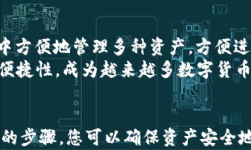 

资产转移：如何将交易所资产安全转入TP钱包

关键词

数字资产, 区块链, TP钱包

引言
在数字货币的浪潮中，交易所成为了购买和交易加密货币的热门平台。然而，随着加密资产的增多，安全性和资产管理的问题也逐渐显露。特别是当你的资产集中在交易所时，风险和担忧可能会增加。
为了解决这些顾虑，许多用户开始寻求将交易所里的资产转移到个人钱包中，以掌控自己的资产并提高安全性。在众多钱包中，TP钱包因其易用性和安全性受到广泛欢迎。本篇文章将详细介绍如何安全地将您的交易所资产转移到TP钱包，并解答一些可能相关的问题。

什么是TP钱包？
TP钱包是一款多链数字资产钱包，支持安全存储和交易多种加密货币。用户可以通过TP钱包方便地管理自己的资产，同时其提供了一系列安全管理工具，确保用户的资金安全。此外，TP钱包通过去中心化的设计，用户完全掌控自己的私钥，不必担心第三方的风险。
TP钱包还提供了简单易用的界面，适合各类用户，包括新手和专业投资者。通过TP钱包，用户不仅可以查看和管理自己的资产，还可以参与DeFi、NFT等区块链生态系统，享受更丰富的数字资产体验。

如何将交易所资产转移到TP钱包？
将交易所资产转移到TP钱包的过程相对简单，但需要注意安全性和步骤正确性。以下是详细的操作步骤：

h4步骤一：准备TP钱包/h4
首先，您需要下载并安装TP钱包。TP钱包通常可以在各大应用商店中找到，支持iOS和Android系统。
完成安装后，您需要创建一个新钱包。在创建钱包时，请务必备份您的助记词或私钥，这对于未来的资产恢复至关重要。

h4步骤二：获取TP钱包地址/h4
打开TP钱包，选择您想要存入的加密货币，并找到您的钱包地址。通常情况下，您可以在钱包界面看到“接收”或“存入”按钮，点击后会显示相应的地址。将该地址复制到剪贴板，准备在交易所中使用。

h4步骤三：登录交易所/h4
接下来，登录您在交易所的账户。在账户界面中，找到“资产管理”或“钱包”选项。
选择您想要转移的加密货币，点击“提现”或“转出”选项，进入提现页面。

h4步骤四：填写提现信息/h4
在提现页面，您需要填写以下信息：
ul
    li提现金额：输入您要转移到TP钱包的数量。/li
    li提币地址：将之前复制的TP钱包地址粘贴到此处。/li
    li提现手续费：有些交易所会收取提现手续费，请仔细查看。/li
/ul

h4步骤五：确认提现/h4
检查所有信息无误后，确认提交提现请求。大多数交易所会要求您完成身份验证，确保这是您本人操作。
提交请求后，交易所将会处理您的提现申请。一般情况下，您会在几分钟到几小时内在TP钱包中收到资产。期间可以在交易所的资产记录中查看提现状态。

h4步骤六：确认到账/h4
在TP钱包中查看您转入的资产，确保金额与您在交易所提现时输入的一致。如果资产未及时到账，可以查看提现记录，确认交易所是否已完成处理。

常见问题解答

h4问题一：为何要将资产转移到TP钱包？/h4
将资产从交易所转移到TP钱包的原因有很多，主要包括安全性、隐私性和控制权等方面：
1. **安全性**: 交易所频繁遭受黑客攻击的事件屡见不鲜，导致用户资产被盗。如果你将资产存储在交易所中，风险相对较高。转移到TP钱包后，用户拥有了私钥，资产控制权在用户手中，安全性更有保障。
2. **隐私性**: 不同于交易所记录用户的所有交易，TP钱包提供了更高的隐私保护，让用户不必要担忧隐私泄露。
3. **控制权**: 在TP钱包中，用户完全控制个人的资金，不会受到交易所的限制。同时，用户也能参与去中心化金融（DeFi）项目，充分利用资产的增值机会。

h4问题二：有哪些常见的风险？/h4
尽管将资产转移到TP钱包有很多好处，但在操作过程中也可能面临一定的风险：
1. **操作失误**: 在输入钱包地址时，用户可能会因为复制错误而导致资产转移到不正确的地址。这是数字资产转移中最常见的风险，因此在提交转账前，务必要再次确认地址的正确性。
2. **网络交易延迟**: 在高峰时段，区块链网络的拥塞可能导致交易确认延迟。虽然这并不意味着资产丢失，但用户需要耐心等待，确认交易是否成功。
3. **安全防范不足**: 用户在使用TP钱包时，如果不采取足够的安全措施，如定期更新钱包的密码、启用双重身份验证等，可能会导致私钥泄露，进而导致资产被盗。

h4问题三：TP钱包是否安全？/h4
TP钱包在安全性上较为优秀，但用户的使用习惯也同样重要：
1. **私钥保护**: 在TP钱包中，私钥完全由用户自己保存，因此用户要避免将私钥泄露给任何人。务必将钱包的助记词及私钥安全存放。
2. **多重安全机制**: TP钱包通常内置多种安全机制，如指纹识别和面部识别技术，提升用户的安全体验。
3. **安全更新**: 确保您下载的是TP钱包的最新版本，定期检查更新，以避免已知的安全漏洞。

h4问题四：TP钱包支持哪些类型的资产？/h4
TP钱包支持多种加密资产，包括但不限于主流的比特币（BTC）、以太坊（ETH）及各种的ERC20代币。用户可以在TP钱包中方便地管理多种资产，方便进行交易和存储。
此外，TP钱包还不断推出新功能与资产支持，用户可以享受多种去中心化应用和服务。整体而言，TP钱包因其多样性和便捷性，成为越来越多数字货币用户的选择。

结论
将资产从交易所转移到TP钱包不仅是对个人资金安全的重要保护措施，同时也是数字资产管理的最佳实践。通过正确的步骤，您可以确保资产安全地存储在TP钱包中，从而更好地掌握自己的财务状况。
在做出资产转移的决定时，务必考虑到可能的风险并做好准备。相信通过本文的介绍，您已经对TP钱包的使用有了更深入的了解，并可以顺利完成资产的转移。如果您有其他问题，欢迎向我们咨询。