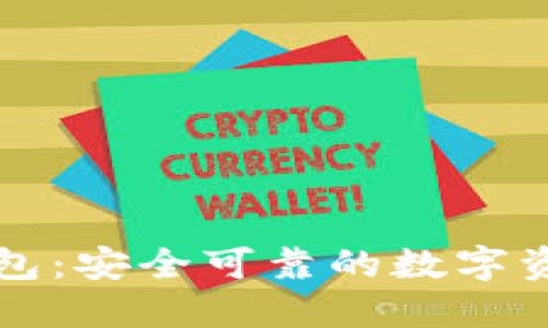 冷兔硬件钱包：安全可靠的数字资产保护利器