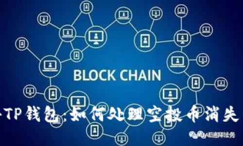 : 揭秘TP钱包：如何处理空投币消失的烦恼