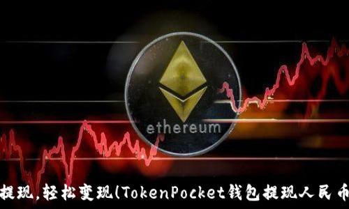   
一次性提现，轻松变现！TokenPocket钱包提现人民币全攻略