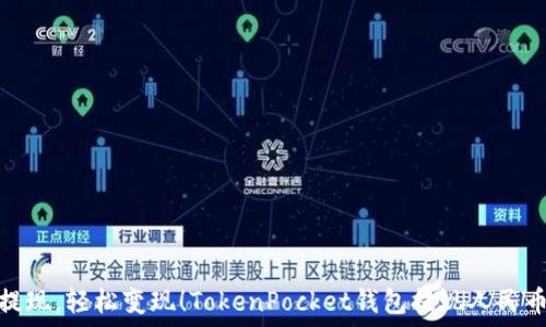   
一次性提现，轻松变现！TokenPocket钱包提现人民币全攻略