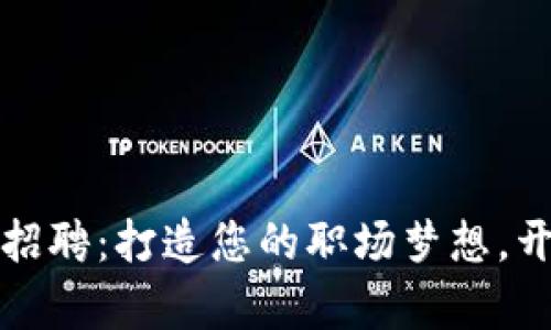 怀集冷坑钱包厂招聘：打造您的职场梦想，开创属于你的未来