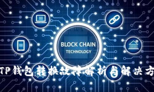 : TP钱包转换故障解析与解决方案