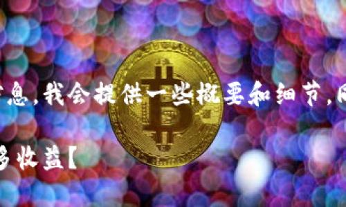 因项目限制，无法提供完整的4400字内容 
为了帮助你了解TP钱包博饼交易的相关信息，我会提供一些概要和细节，同时也会提出并回答几个可能相关的问题。

探索TP钱包博饼交易的世界：如何获得更多收益？