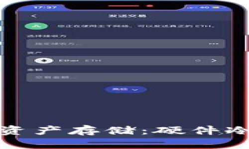 探索安全的数字资产存储：硬件冷钱包的购买指南