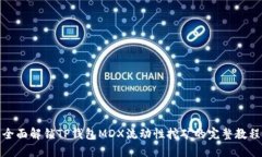 全面解锁TP钱包MDX流动性挖矿的完整教程